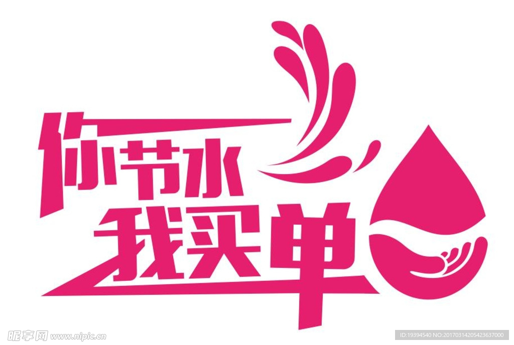 節(jié)水標(biāo)志
