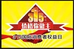 315消费者权益日