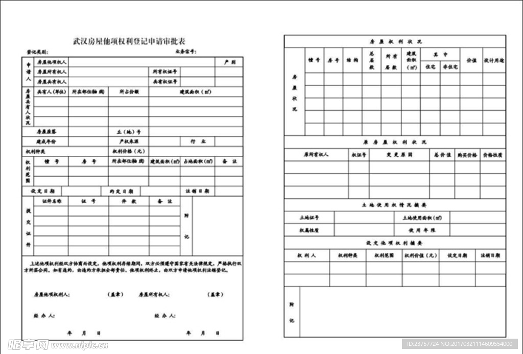 房屋登记审批表