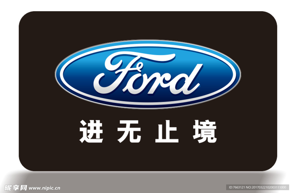 福特