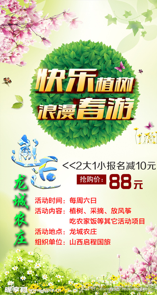 春游海报广告植树旅游