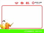 公告欄