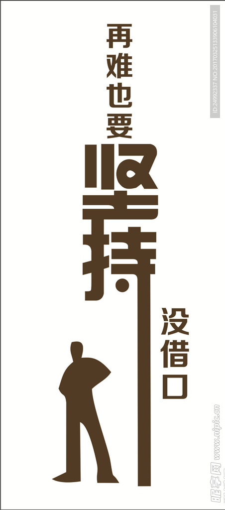 再難也要堅持，沒借口