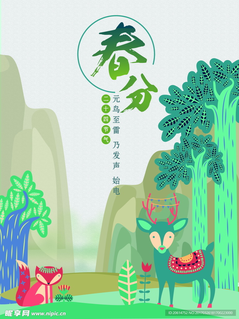 春分