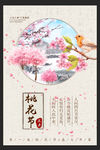 唯美中国风桃花节旅游海报