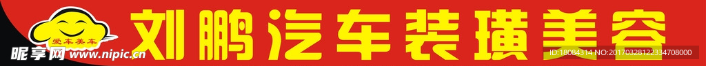 劉鵬汽車裝潢美容