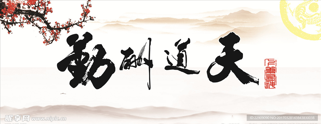 天道酬勤 中國風