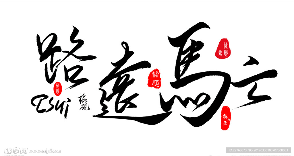 毛筆字