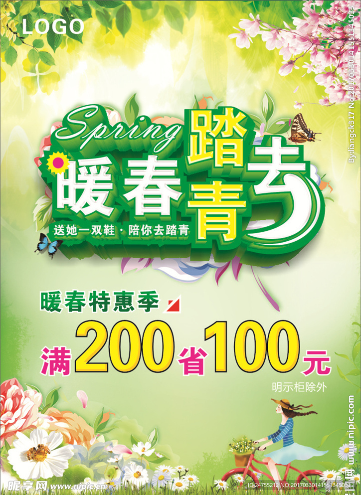 踏青海報(bào)