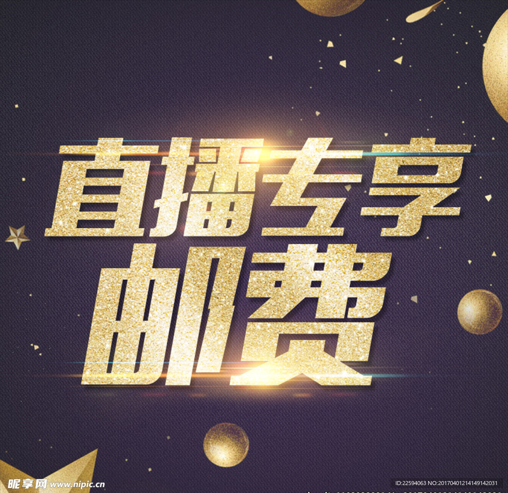直播專享字體