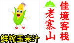 鲜榨玉米汁 老赛山logo