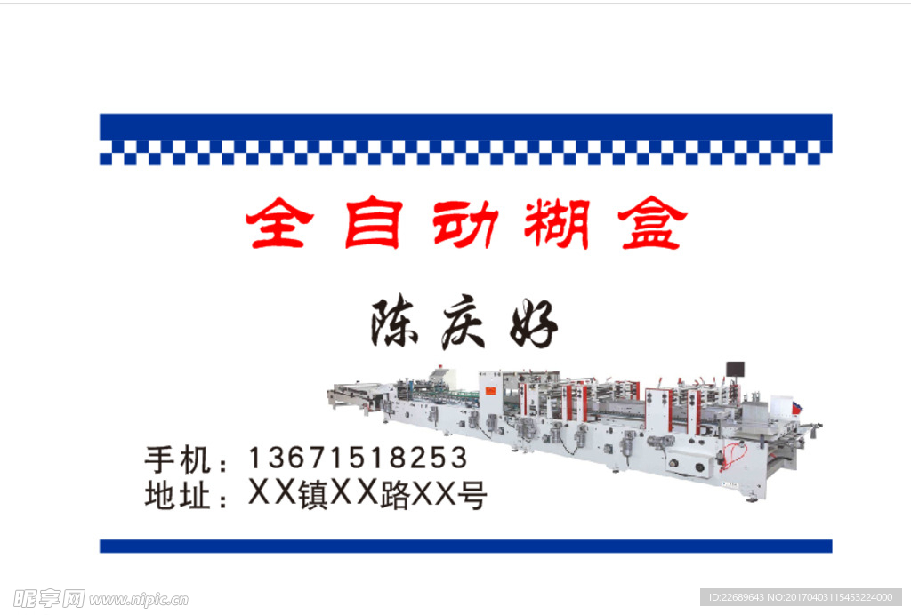 糊盒機名片