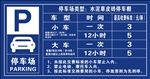 停车场收费公示牌