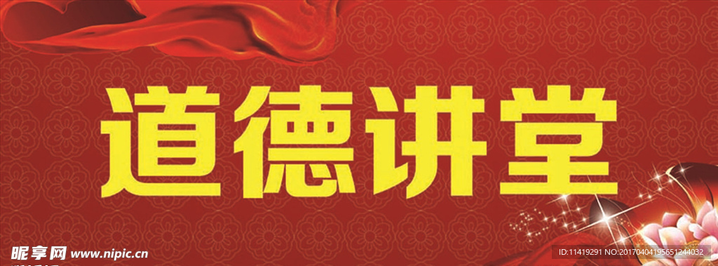 道德講堂