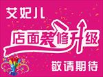 店面裝修升級吊旗