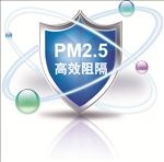 高效阻隔PM2.5