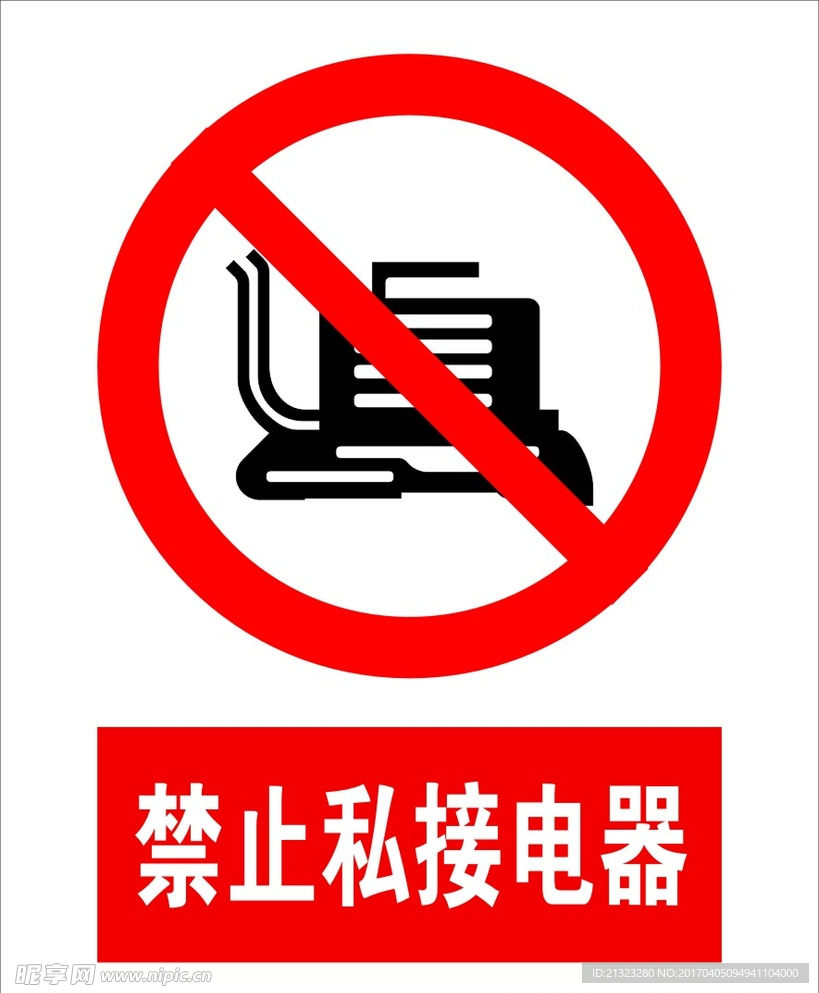 禁止私接电器