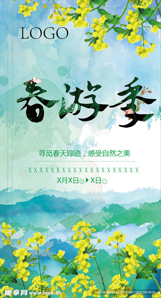春游季
