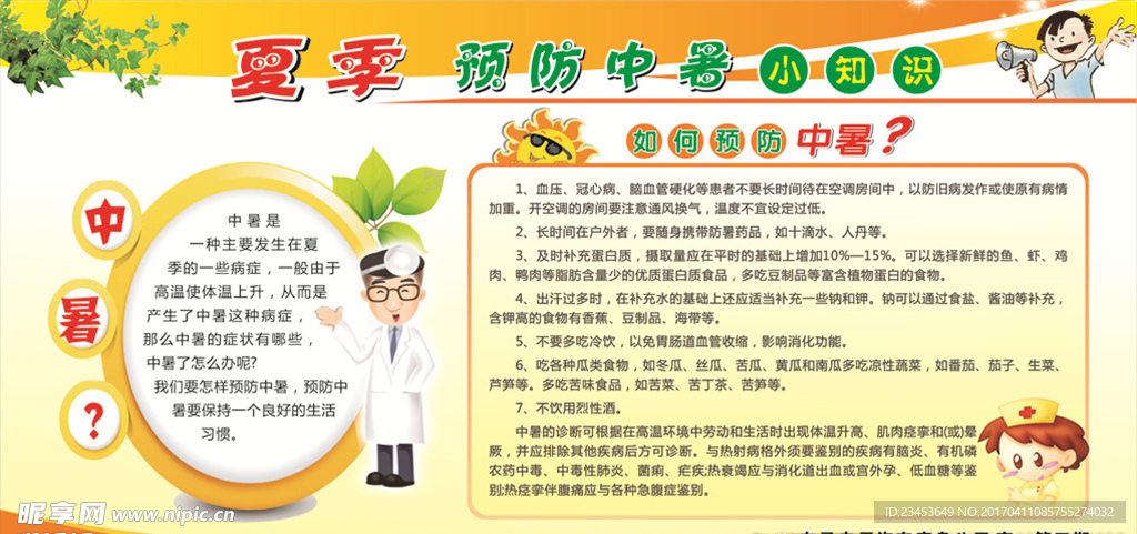 预防中署小知识