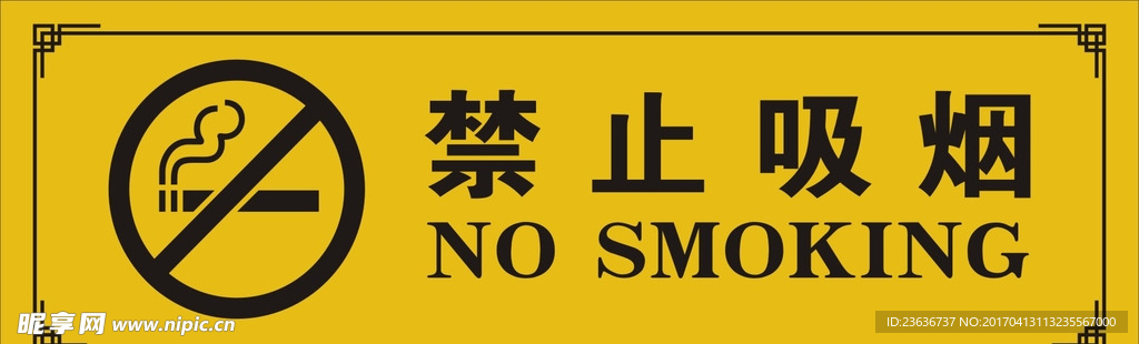 禁止吸煙