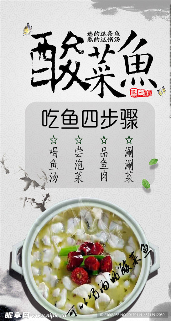 酸菜魚宣傳海報