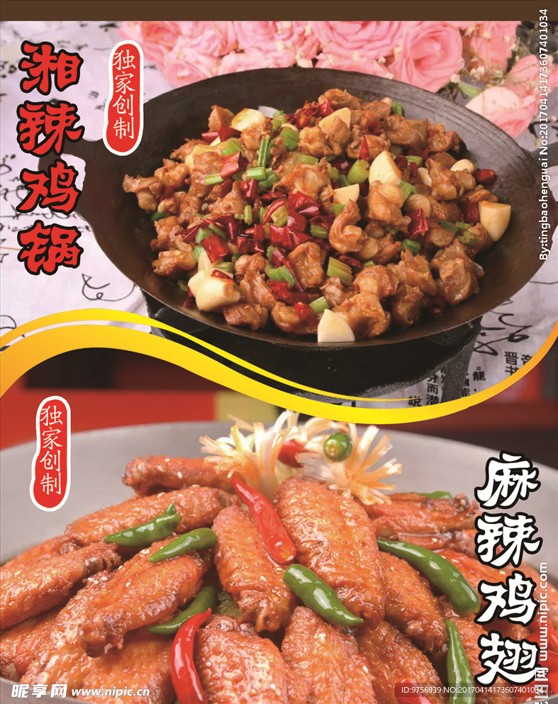 麻辣雞翅湘辣雞鍋海報(bào)
