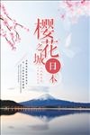 日本旅游樱花节海报