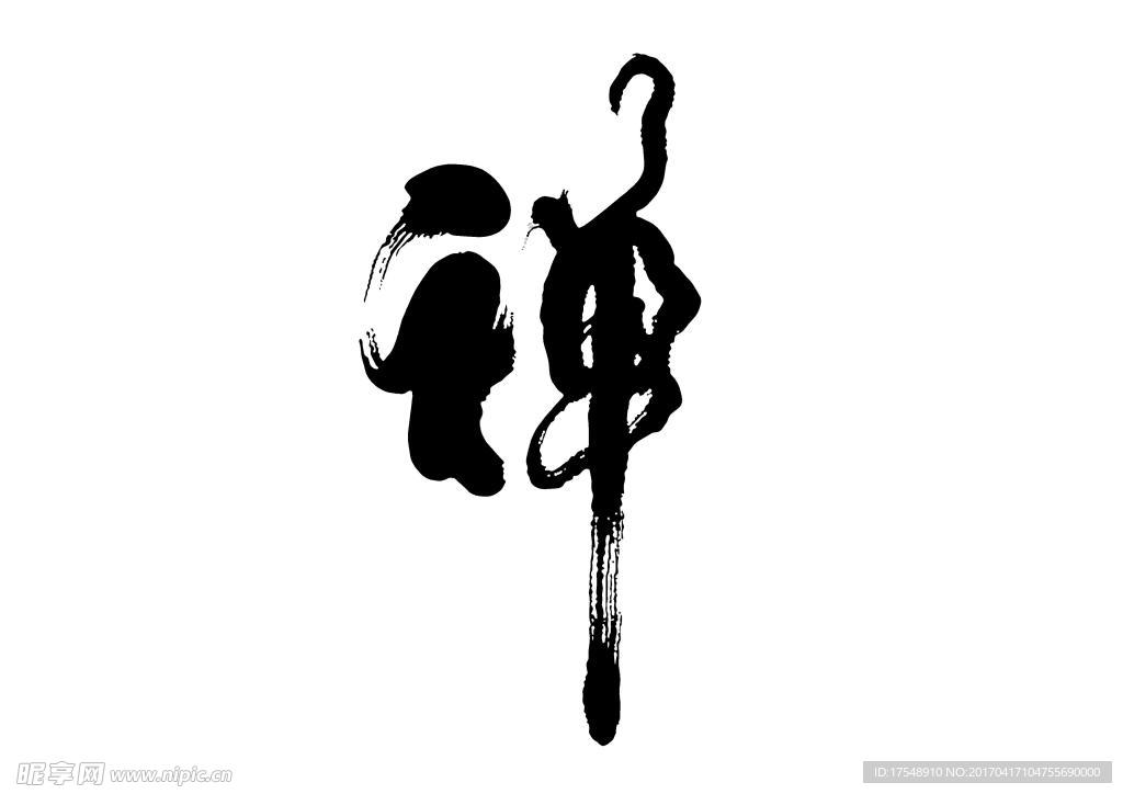 禪