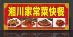 快餐招牌 湘味菜品图川菜