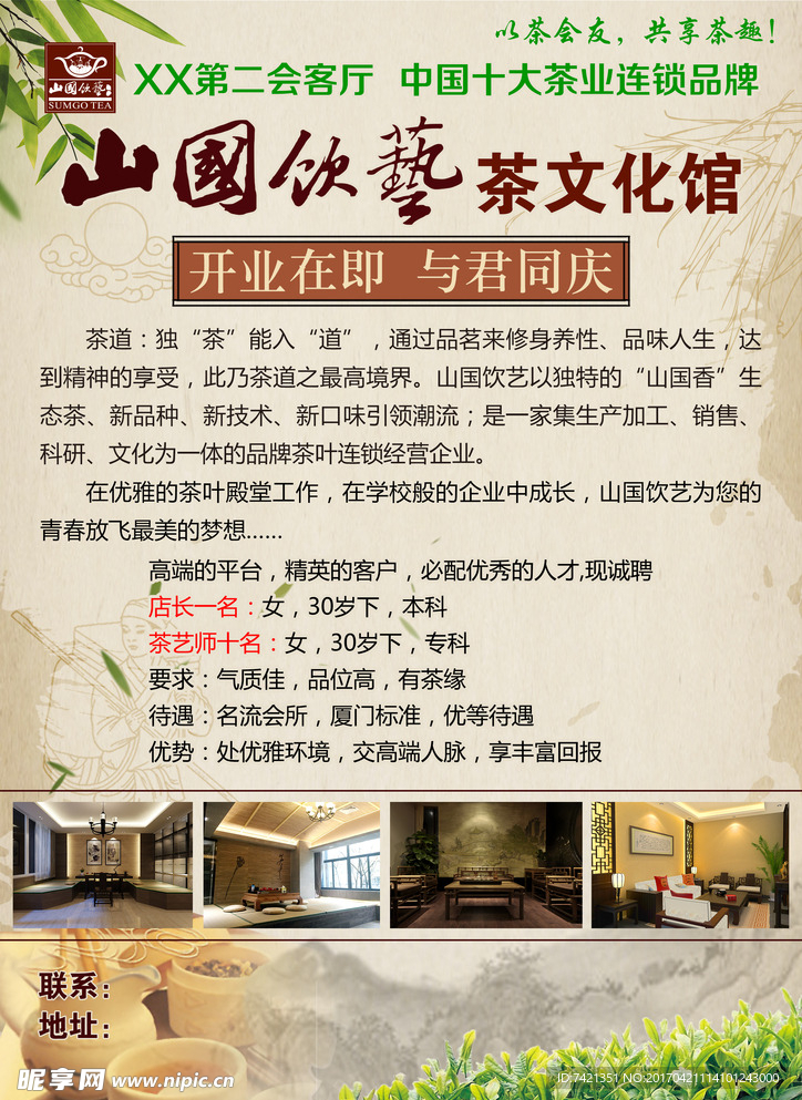 山國飲藝茶文化館