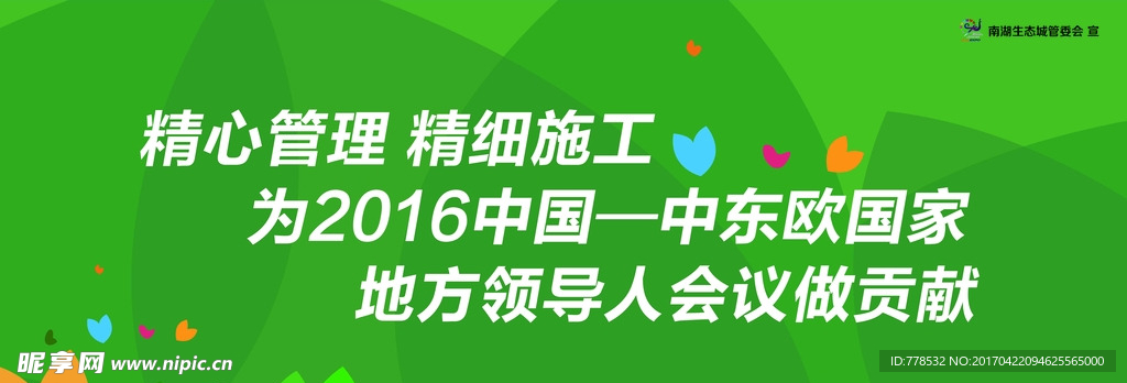精心管理 精細施工  地方領導