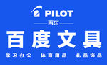 百樂文具