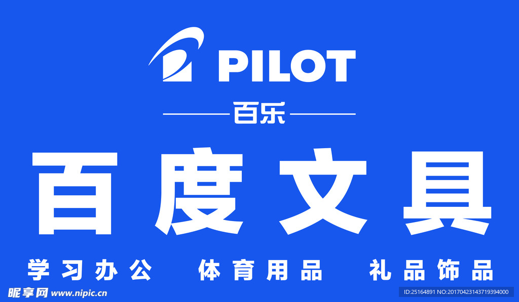 百樂文具