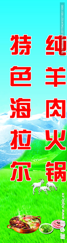 火鍋羊肉