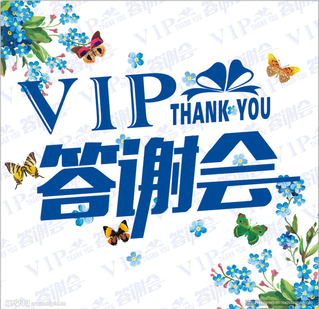 VIP答謝會(huì)