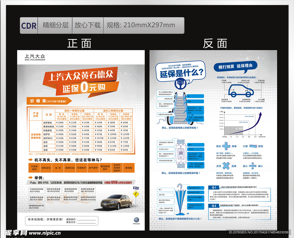 上汽大众 延保宣传单