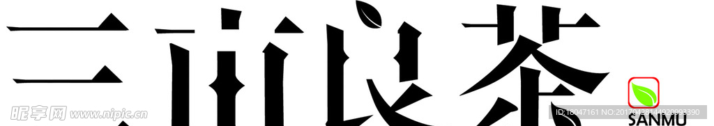 三亩良茶 设计字体 LOGO字