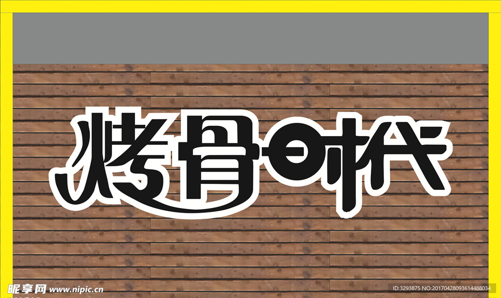 烤骨時代 矢量文件