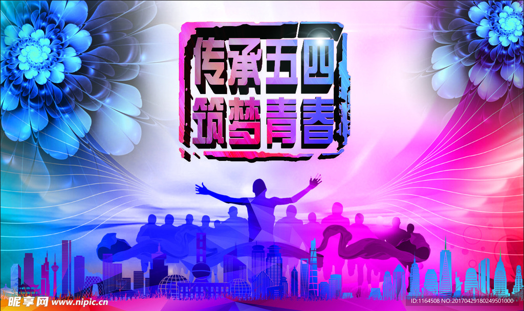 五四
