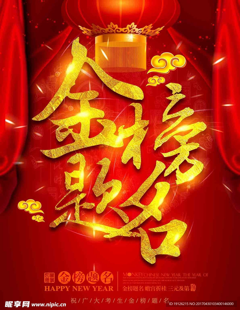 金榜題名