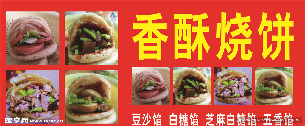 香酥燒餅