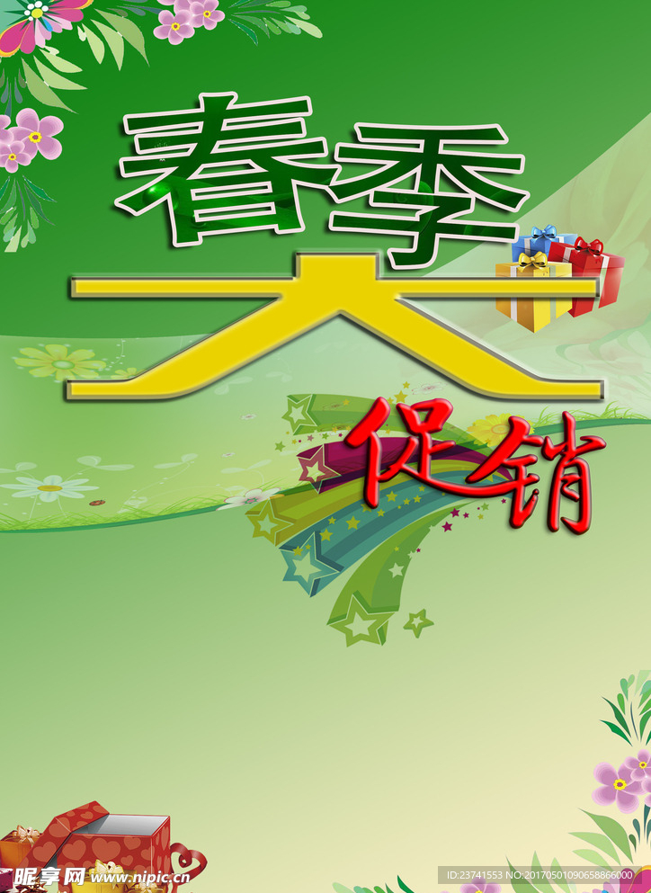 春季促銷