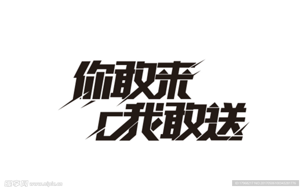 你敢來我敢送