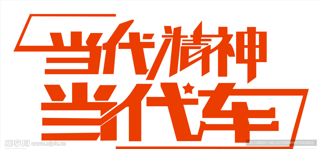 當(dāng)代精神當(dāng)代車
