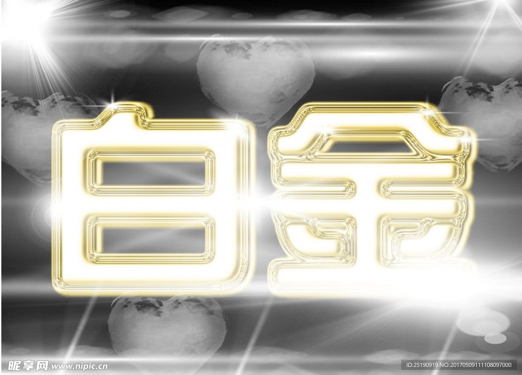 星光鉑金