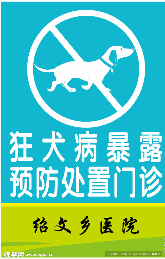 狂犬病暴露预防处置门诊标示牌