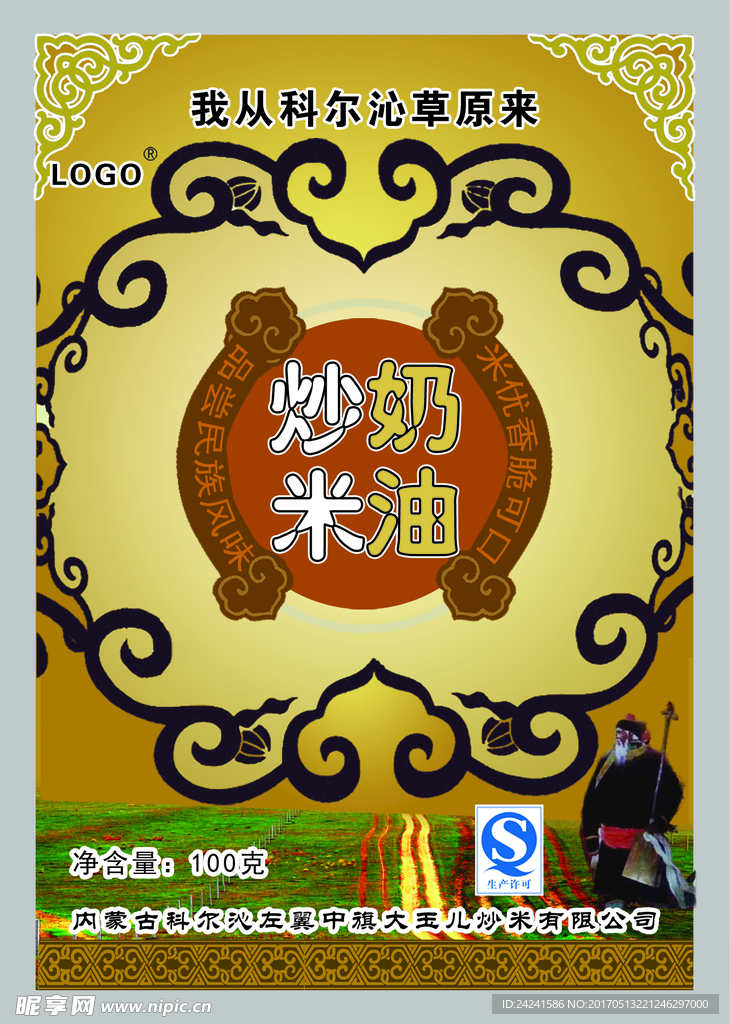 內蒙古炒米奶油包裝袋