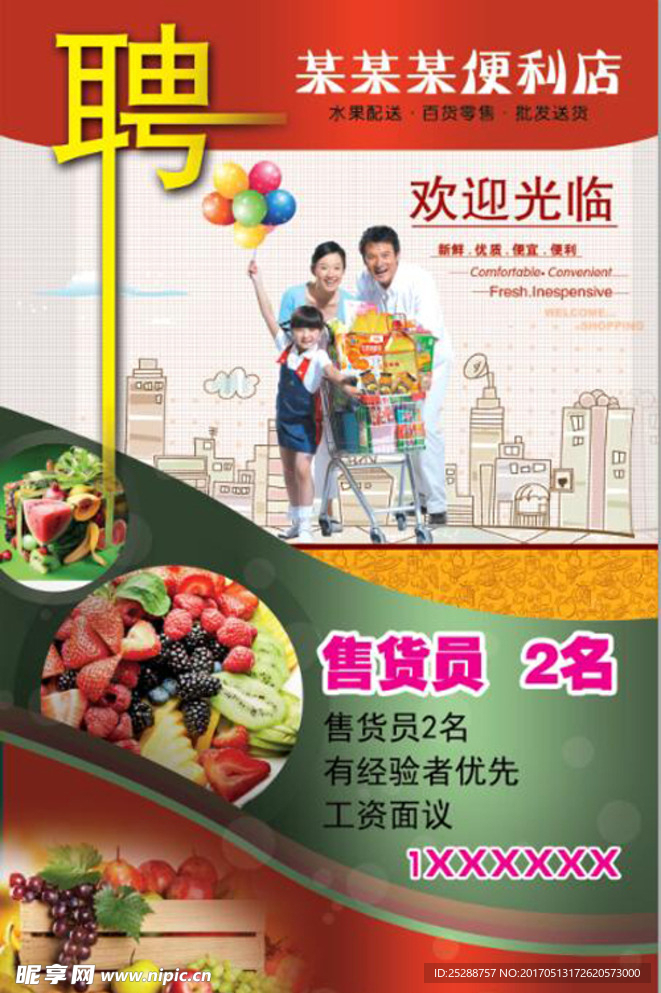 水果便利店招聘