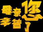 立體字母親你辛苦了