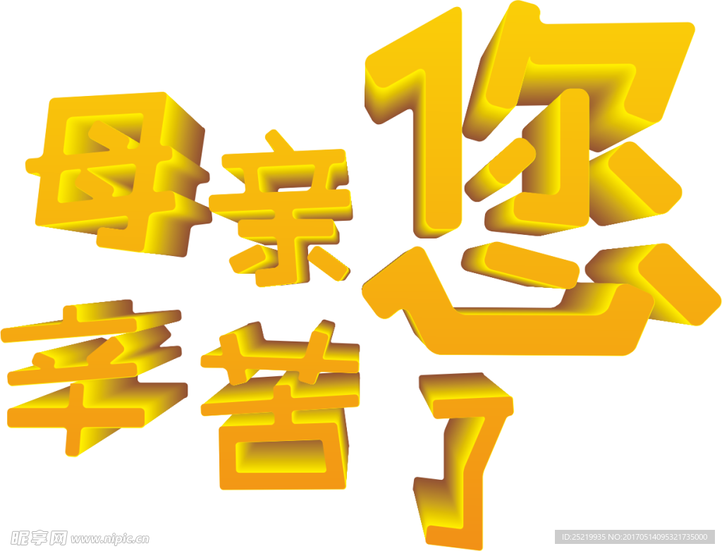 立體字母親你辛苦了